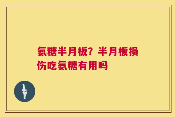 氨糖？损伤吃氨糖有用吗