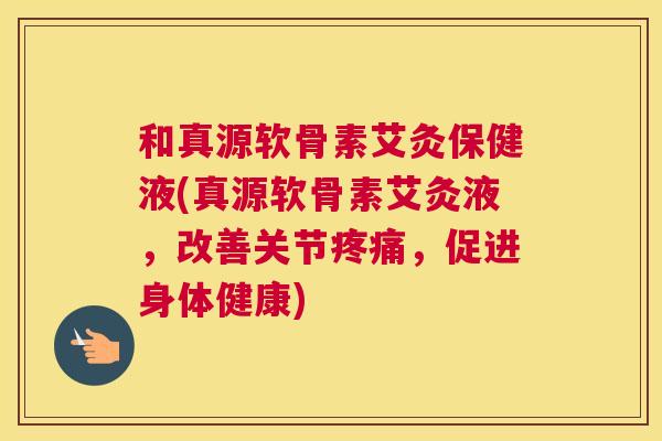 和真源软骨素艾灸保健液(真源软骨素艾灸液,改善关节,促进身体健康) 和真源软骨素艾灸保健液(真源软骨素艾灸液,改善关节,促进身体健康)