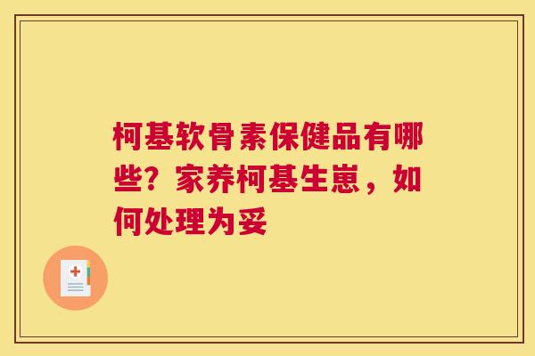 柯基软骨素保健品有哪些?家养柯基生崽,如何处理为妥 柯基软骨素保健品有哪些?家养柯基生崽,如何处理为妥