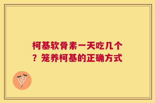 柯基软骨素一天吃几个?笼养柯基的正确方式