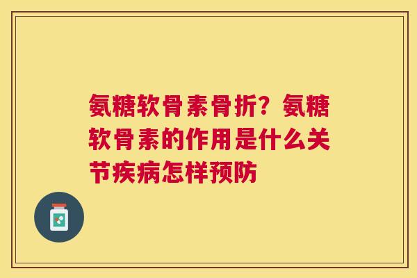 氨糖软骨素?氨糖软骨素的作用是什么关节怎样 氨糖软骨素?氨糖软骨素的作用是什么关节怎样