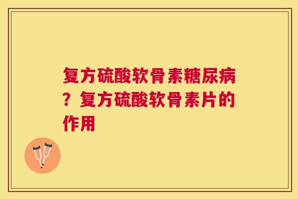复方硫酸软骨素?复方硫酸软骨素片的作用 复方硫酸软骨素?复方硫酸软骨素片的作用