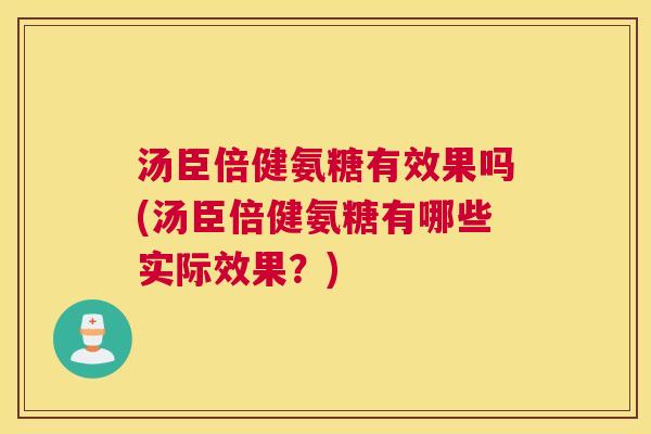 汤臣倍健氨糖有效果吗(汤臣倍健氨糖有哪些实际效果?)