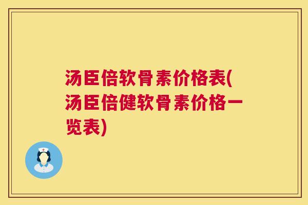 汤臣倍软骨素价格表(汤臣倍健软骨素价格一览表) 汤臣倍软骨素价格表(汤臣倍健软骨素价格一览表)