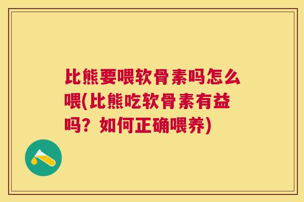比熊要喂软骨素吗怎么喂(比熊吃软骨素有益吗?如何正确喂养) 比熊要喂软骨素吗怎么喂(比熊吃软骨素有益吗?如何正确喂养)
