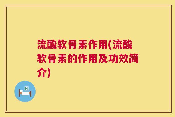 流酸软骨素作用(流酸软骨素的作用及功效简介)