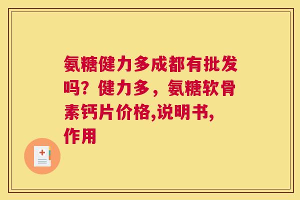 氨糖健力多成都有批发吗?健力多,氨糖软骨素钙片价格,说明书,作用
