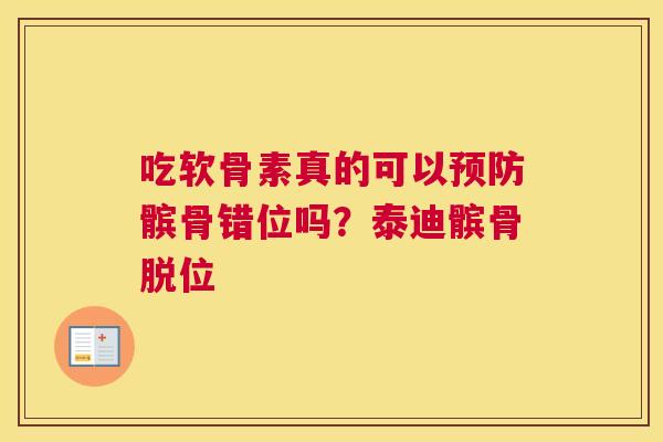 吃软骨素真的可以髌骨错位吗?泰迪髌骨脱位 吃软骨素真的可以髌骨错位吗?泰迪髌骨脱位