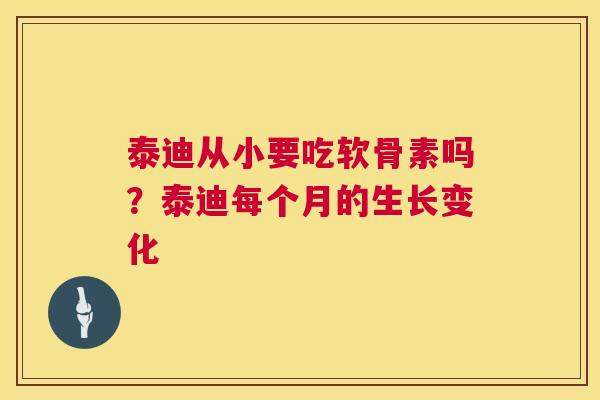泰迪从小要吃软骨素吗？泰迪每个月的生长变化
