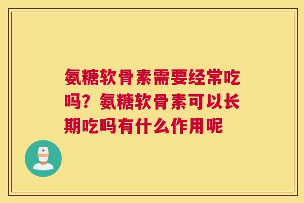 氨糖软骨素需要经常吃吗?氨糖软骨素可以长期吃吗有什么作用呢
