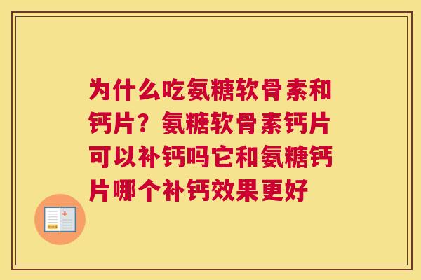 为什么吃氨糖软骨素和钙片？氨糖软骨素钙片可以补钙吗它和氨糖钙片哪个补钙效果更好
