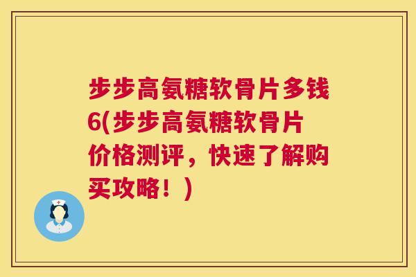 步步高氨糖软骨片多钱6(步步高氨糖软骨片价格测评，快速了解购买攻略！)