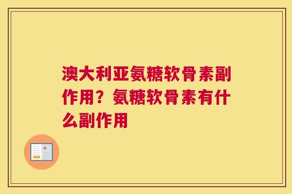 澳大利亚氨糖软骨素副作用?氨糖软骨素有什么副作用