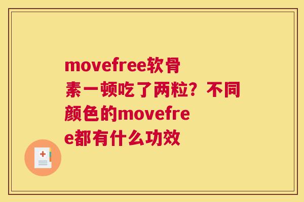 movefree软骨素一顿吃了两粒？不同颜色的movefree都有什么功效
