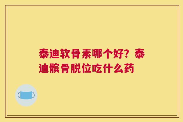 泰迪软骨素哪个好？泰迪髌骨脱位吃什么药