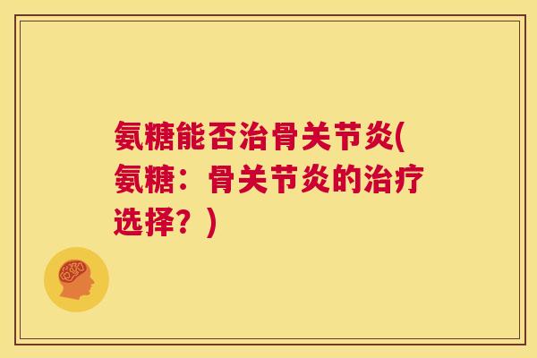 氨糖能否骨(氨糖:骨的选择?) 氨糖能否骨(氨糖:骨的选择?)