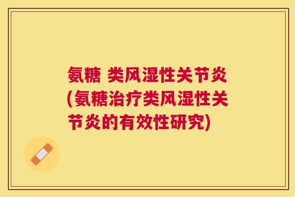氨糖 类性(氨糖类性的有效性研究)