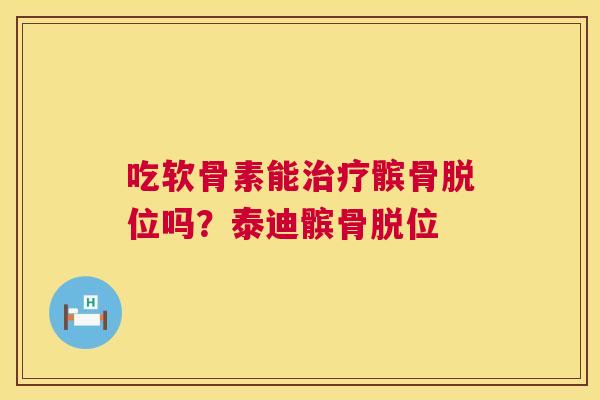 吃软骨素能髌骨脱位吗?泰迪髌骨脱位 吃软骨素能髌骨脱位吗?泰迪髌骨脱位