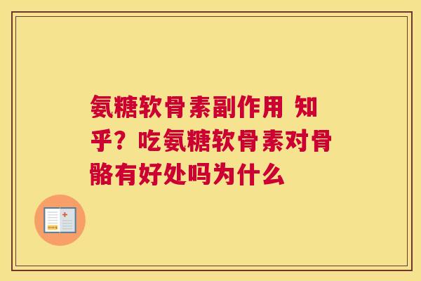 氨糖软骨素副作用 知乎?吃氨糖软骨素对骨骼有好处吗为什么