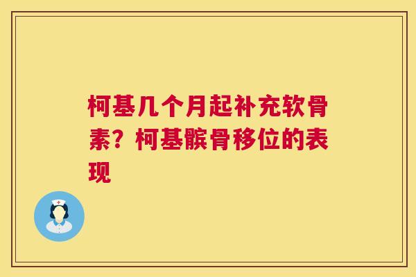柯基几个月起补充软骨素?柯基髌骨移位的表现 柯基几个月起补充软骨素?柯基髌骨移位的表现