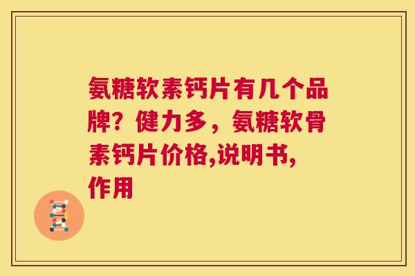 氨糖软素钙片有几个品牌?健力多,氨糖软骨素钙片价格,说明书,作用