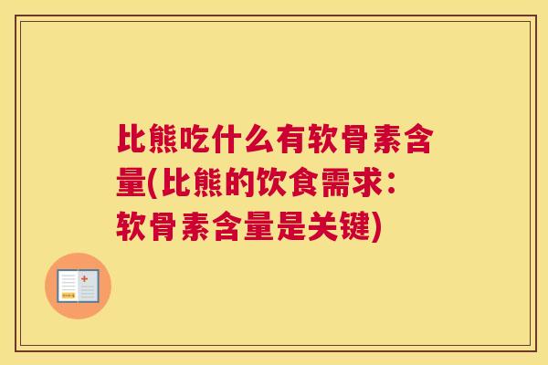 比熊吃什么有软骨素含量(比熊的饮食需求:软骨素含量是关键) 比熊吃什么有软骨素含量(比熊的饮食需求:软骨素含量是关键)