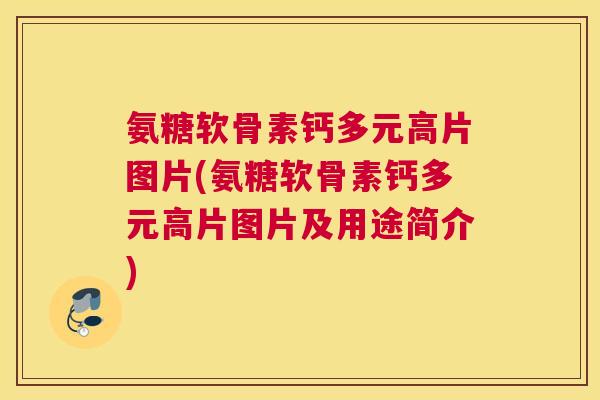氨糖软骨素钙多元高片图片(氨糖软骨素钙多元高片图片及用途简介)
