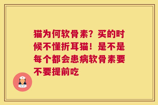 猫为何软骨素?买的时候不懂折耳猫!是不是每个都会患病软骨素要不要提前吃
