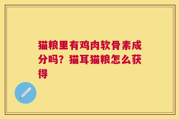 猫粮里有鸡肉软骨素成分吗?猫耳猫粮怎么获得