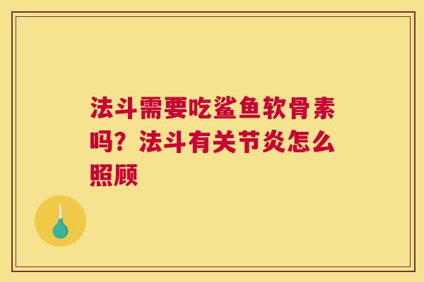 法斗需要吃鲨鱼软骨素吗?法斗有关节炎怎么照顾