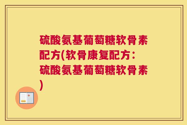硫酸氨基葡萄糖软骨素配方(软骨康复配方:硫酸氨基葡萄糖软骨素)
