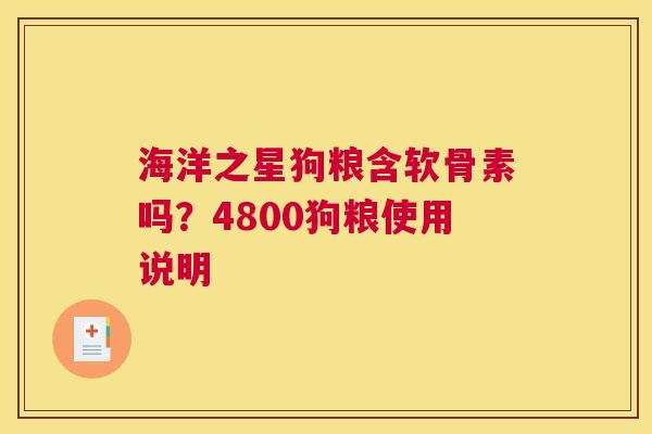 海洋之星狗粮含软骨素吗?4800狗粮使用说明