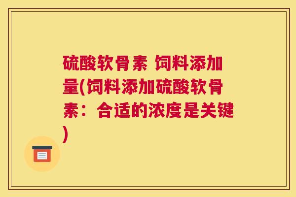 硫酸软骨素 饲料添加量(饲料添加硫酸软骨素:合适的浓度是关键)
