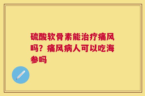 硫酸软骨素能吗？人可以吃海参吗