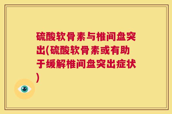 硫酸软骨素与椎间盘突出(硫酸软骨素或有助于缓解椎间盘突出症状)