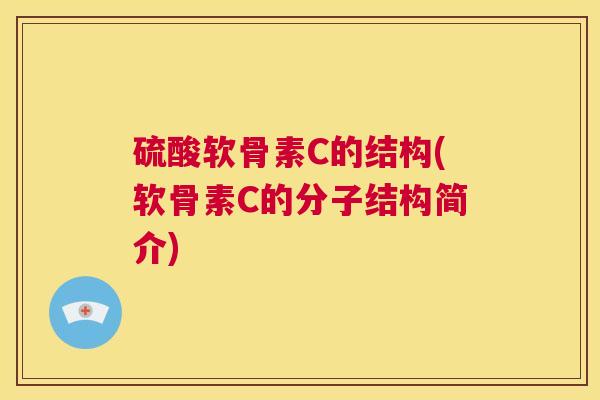 硫酸软骨素C的结构(软骨素C的分子结构简介) 硫酸软骨素C的结构(软骨素C的分子结构简介)