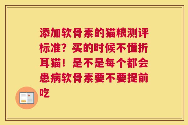 添加软骨素的猫粮测评标准?买的时候不懂折耳猫!是不是每个都会患病软骨素要不要提前吃
