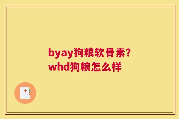 byay狗粮软骨素?whd狗粮怎么样