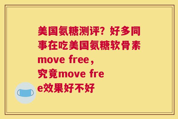 美国氨糖测评?好多同事在吃美国氨糖软骨素move free,究竟move free效果好不好