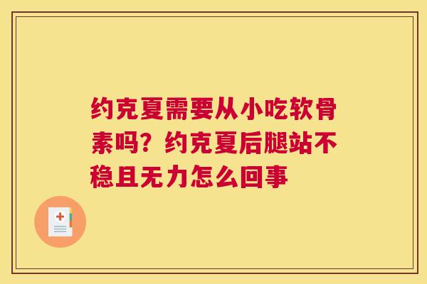 约克夏需要从小吃软骨素吗？约克夏后腿站不稳且无力怎么回事