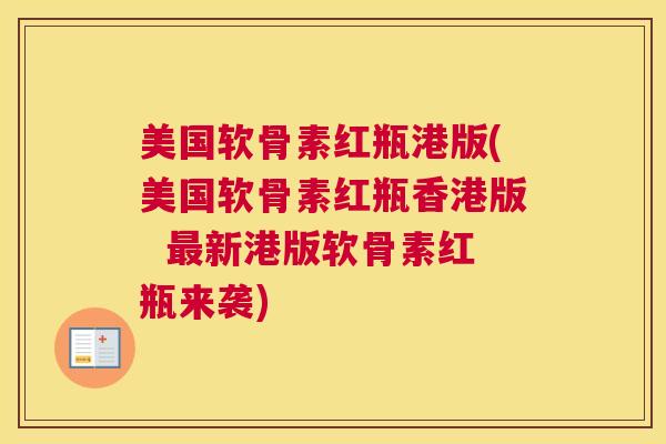 美国软骨素红瓶港版(美国软骨素红瓶香港版  最新港版软骨素红瓶来袭)