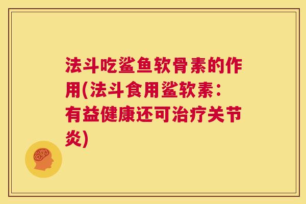 法斗吃鲨鱼软骨素的作用(法斗食用鲨软素：有益健康还可治疗关节炎)
