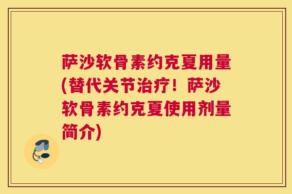 萨沙软骨素约克夏用量(替代关节治疗！萨沙软骨素约克夏使用剂量简介)
