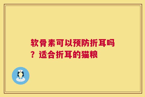 软骨素可以预防折耳吗？适合折耳的猫粮