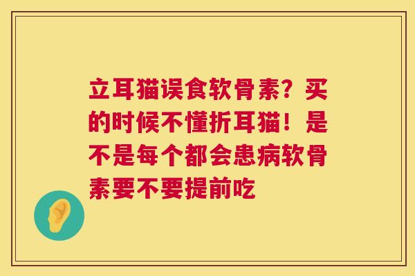 立耳猫误食软骨素？买的时候不懂折耳猫！是不是每个都会患病软骨素要不要提前吃