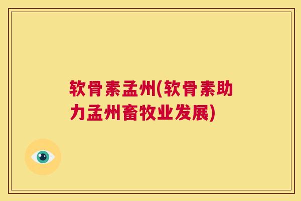 软骨素孟州(软骨素助力孟州畜牧业发展)