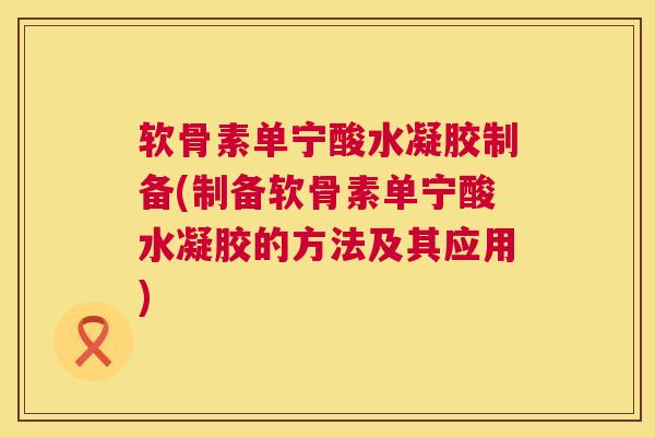 软骨素单宁酸水凝胶制备(制备软骨素单宁酸水凝胶的方法及其应用)