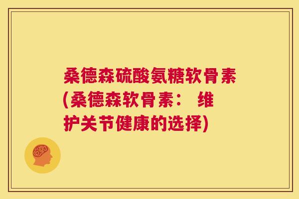 桑德森硫酸氨糖软骨素(桑德森软骨素： 维护关节健康的选择)