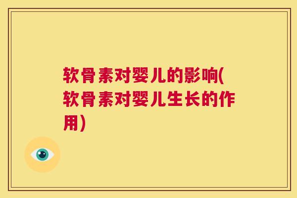 软骨素对婴儿的影响(软骨素对婴儿生长的作用)