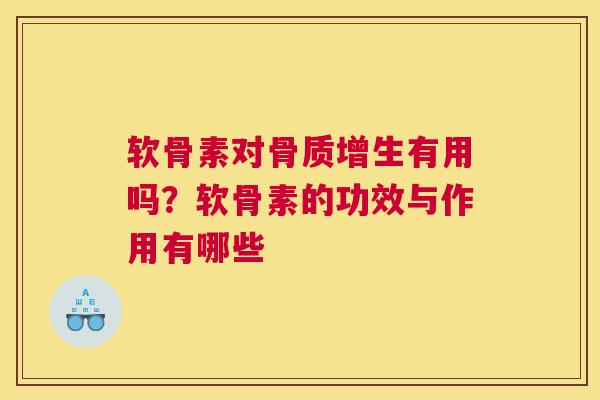 软骨素对骨质增生有用吗?软骨素的功效与作用有哪些